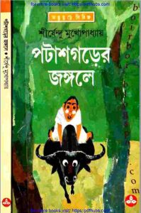পটাশগড়ের জঙ্গলে pdf বই ডাউনলোড