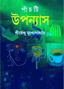 পাঁচটি উপন্যাস pdf বই ডাউনলোড