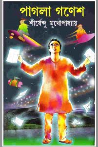 পাগলা গণেশ pdf বই ডাউনলোড