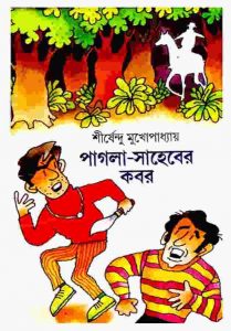 পাগলা সাহেবের কবর pdf বই ডাউনলোড