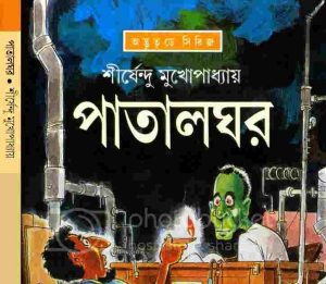 পাতালঘর pdf বই ডাউনলোড