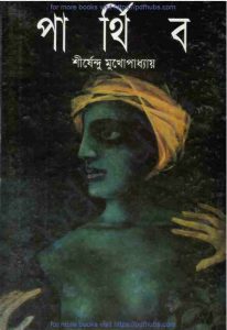 পার্থিব pdf বই ডাউনলোড