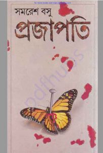 প্রজাপতি pdf বই ডাউনলোড