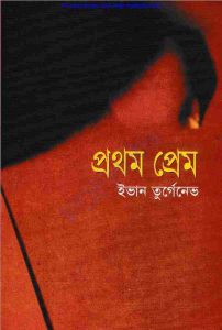 প্রথম প্রেম pdf বই ডাউনলোড