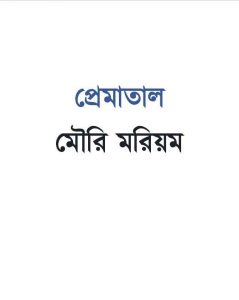 প্রেমাতাল pdf বই ডাউনলোড