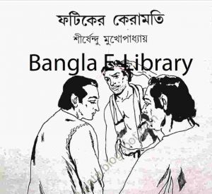 ফটিকের কেরামতি pdf বই ডাউনলোড