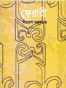 ফেরারী pdf বই ডাউনলোড