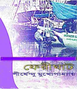 ফেরীঘাট pdf বই ডাউনলোড