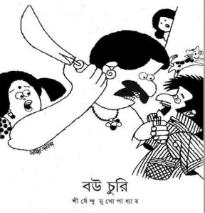 বউ চুরি pdf বই ডাউনলোড