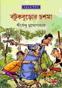বটুকবুড়োর চশমা pdf বই ডাউনলোড