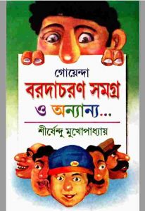 বরদাচরণ সমগ্র pdf বই ডাউনলোড