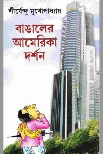 বাঙালের আমেরিকা দর্শন pdf বই ডাউনলোড
