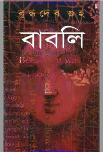 বাবলি pdf বই ডাউনলোড