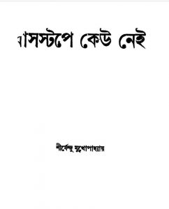 বাসস্টপে কেউ নেই pdf বই ডাউনলোড