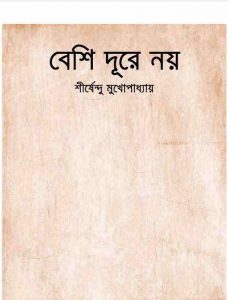 বেশি দূরে নয় pdf বই ডাউনলোড