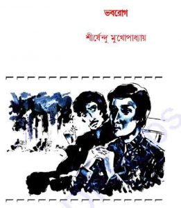 ভবরোগ pdf বই ডাউনলোড