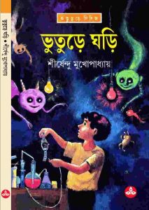 ভুতুড়ে ঘড়ি pdf বই ডাউনলোড