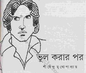 ভুল করার পর pdf বই ডাউনলোড