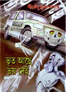 ভূত আছে ভয় নেই pdf বই ডাউনলোড