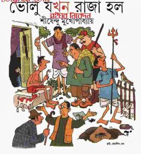 ভোলু যখন রাজা হল pdf বই ডাউনলোড