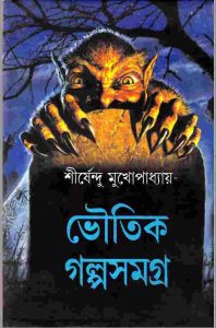 ভৌতিক গল্পসমগ্র pdf বই ডাউনলোড