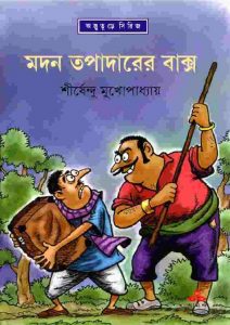 মদন তপাদারের বাক্স pdf বই ডাউনলোড