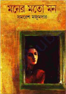 মনের মতো মন pdf বই ডাউনলোড