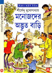 মনোজদের অদ্ভূত বাড়ি pdf বই ডাউনলোড