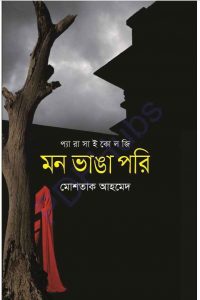 মন ভাঙা পরি pdf বই ডাউনলোড
