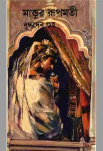 মাণ্ডুর রূপমতী pdf বই ডাউনলোড