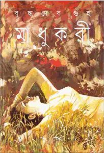 মাধুকরী pdf বই ডাউনলোড