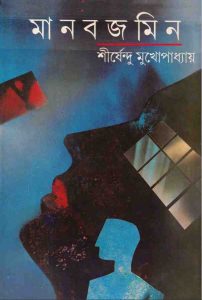 মানব জমিন pdf বই ডাউনলোড