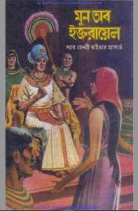 মুন অব ইজরায়েল pdf বই ডাউনলোড