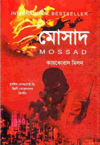 মোসাদ pdf বই ডাউনলোড