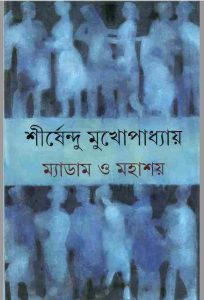 ম্যাডাম ও মহাশয় pdf বই ডাউনলোড