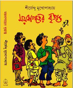 ময়নাগড়ের বৃত্তান্ত pdf বই ডাউনলোড