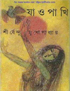 যাও পাখি pdf বই ডাউনলোড