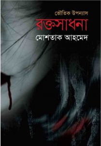 রক্তসাধনা pdf বই ডাউনলোড