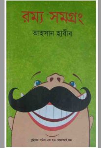 রম্য সমগ্রং pdf বই ডাউনলোড