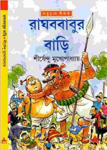 রাঘববাবুর বাড়ি pdf বই ডাউনলোড