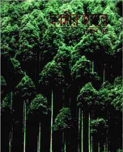 লবঙ্গীর জঙ্গলে pdf বই ডাউনলোড