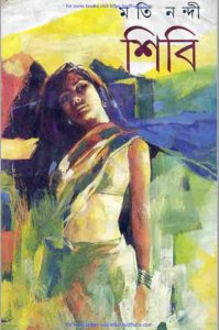 শিবি pdf বই ডাউনলোড