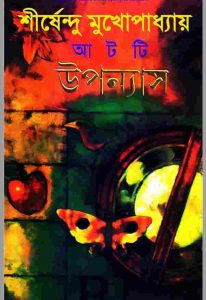 শীর্ষেন্দু মুখোপাধ্যায় এর ৮ টি উপন্যাস pdf বই