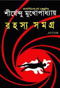 শীর্ষেন্দু মুখোপাধ্যায় রহস্য সমগ্র pdf বই ডাউনলোড