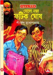 ষোলো নম্বর ফটিক ঘোষ pdf বই ডাউনলোড