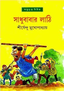 সাধুবাবার লাঠি pdf বই ডাউনলোড