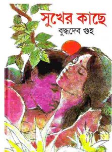 সুখের কাছে pdf বই ডাউনলোড
