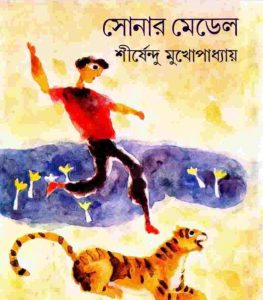 সোনার মেডেল pdf বই ডাউনলোড