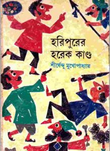 হরিপুরের হরেক কাণ্ড pdf বই ডাউনলোড