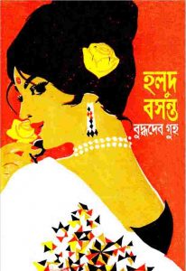 হলুদ বসন্ত pdf বই ডাউনলোড
